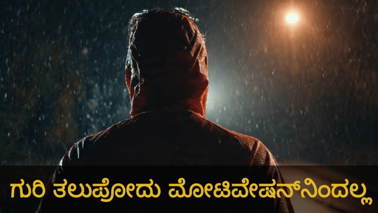 | ಗುರಿ ತಲುಪೋದು ಮೋಟಿವೇಷನ್‌ನಿಂದಲ್ಲ, ಡಿಸಿಪ್ಲಿನ್‌ನಿಂದ | Discipline Over Motivation |