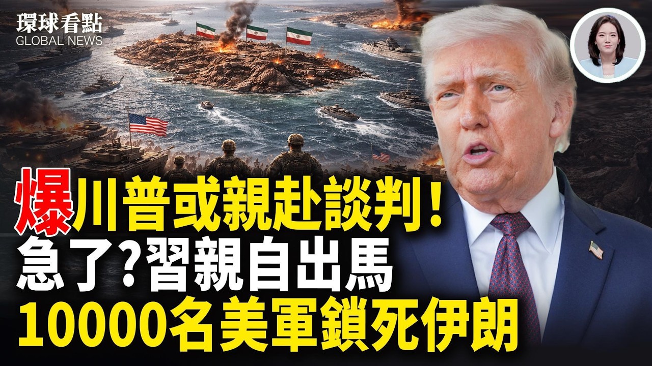 突發！川普宣布2天內再談判！伊朗撐不過2週？停航換談判？中共副外長孫衛東被免職【環球看點】