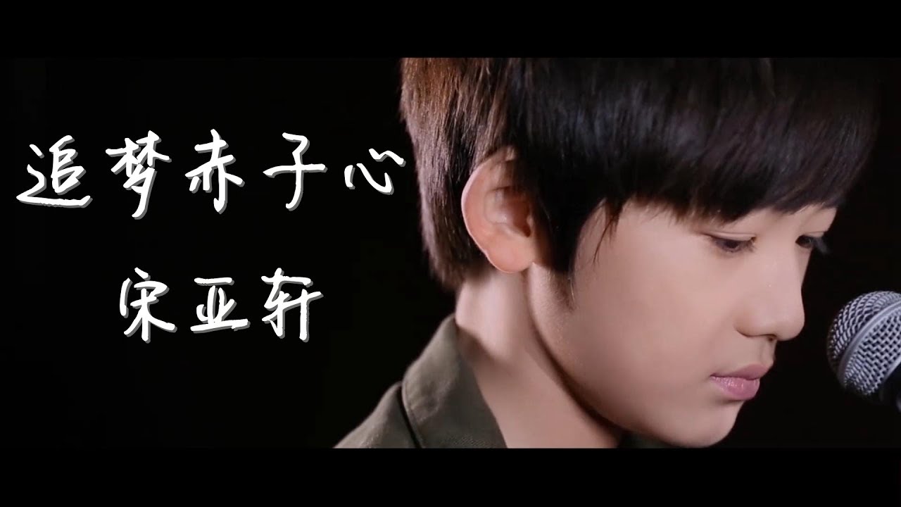【TYT台风少年团 宋亚轩】小小身体有着大大能量 宋亚轩翻唱《追梦赤子心》单人版MV 🎉祝贺TF家族官宣宋亚轩两周年🎉 很开心能看着亚轩一路成长 未来也要一起走下去😘