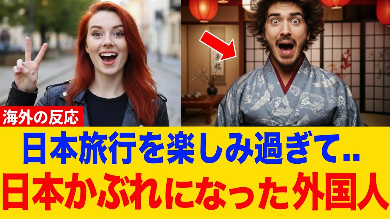 【衝撃】世界一“日本！”に染まった外国人たち.. 共感と涙の声が殺到する【海外の反応】
