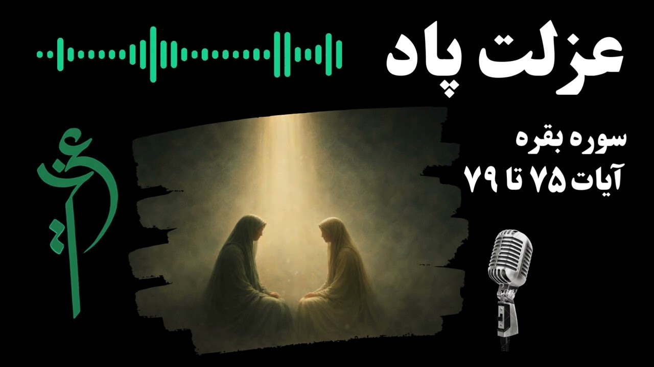 سوره بقره | آیات ۷۵ تا ۷۹ | تفسیر و تأمل فارسی