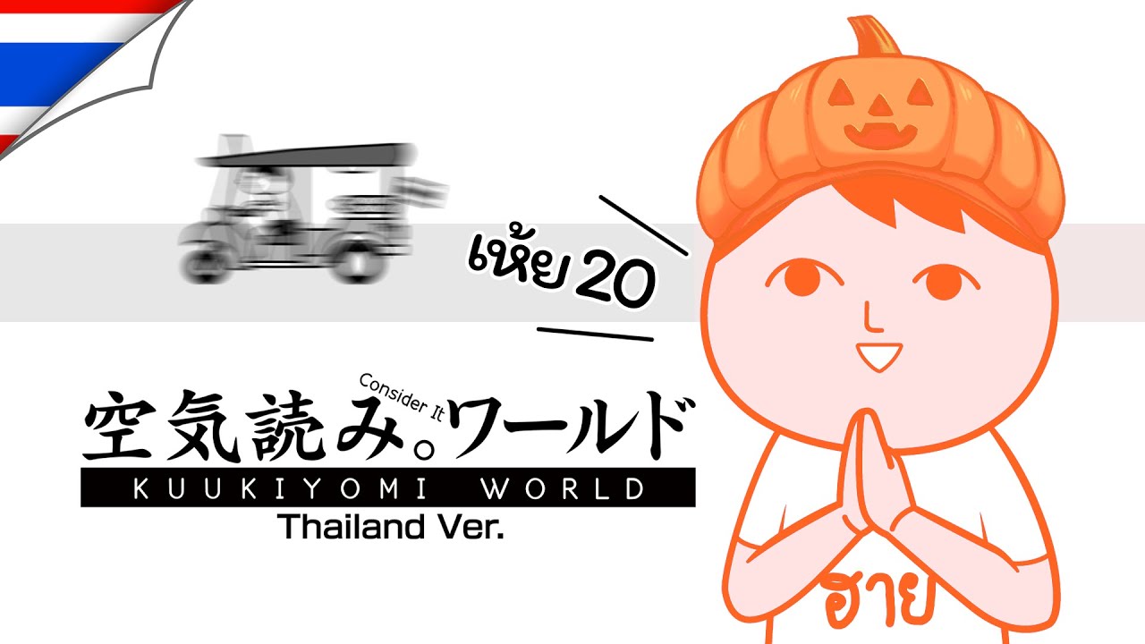【🔴Game】KUUKIYOMI: Consider It World - Thailand Ver. เห้ย 20