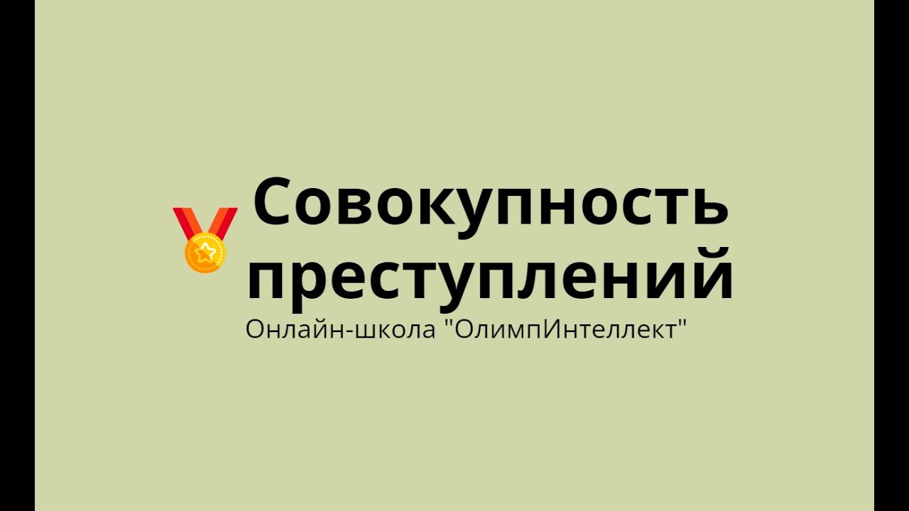Совокупность преступлений