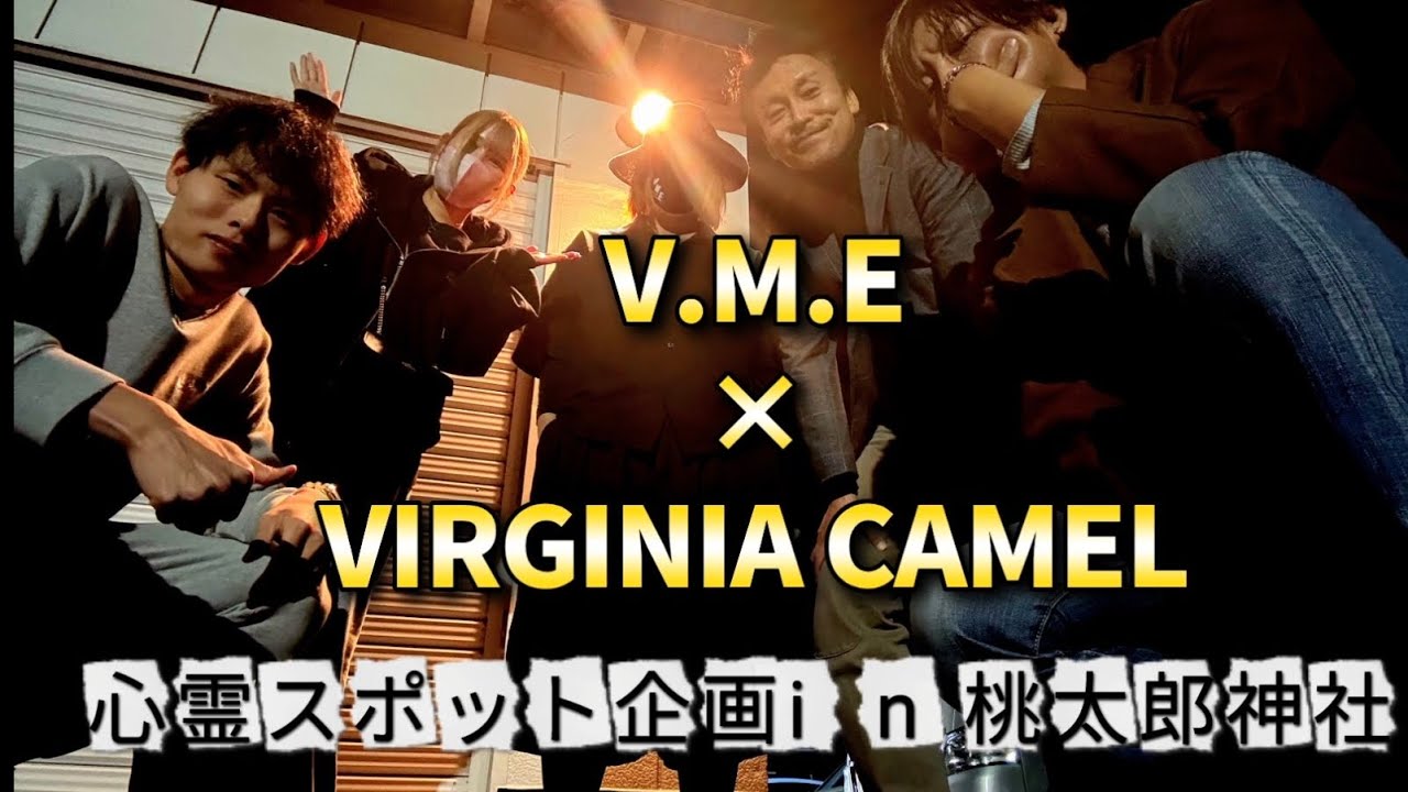 心霊スポット企画 第25弾 桃太郎神社V.M.E&times;VIRGINIA CAMELコラボ企画 #心霊スポット　#ホラー　#VME #VIRGINIACAMEL　#VME