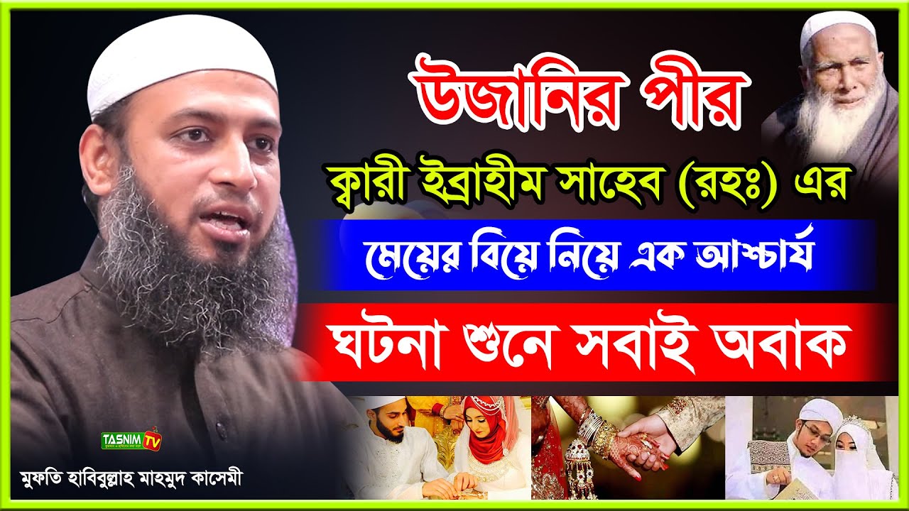উজানীর পীর ক্বারী ইব্রাহীম রহঃ এর মেয়ের বিয়ের আশ্চার্য ঘটনা । মুফতি হাবিবুল্লাহ মাহমুদ কাসেমী । Waz
