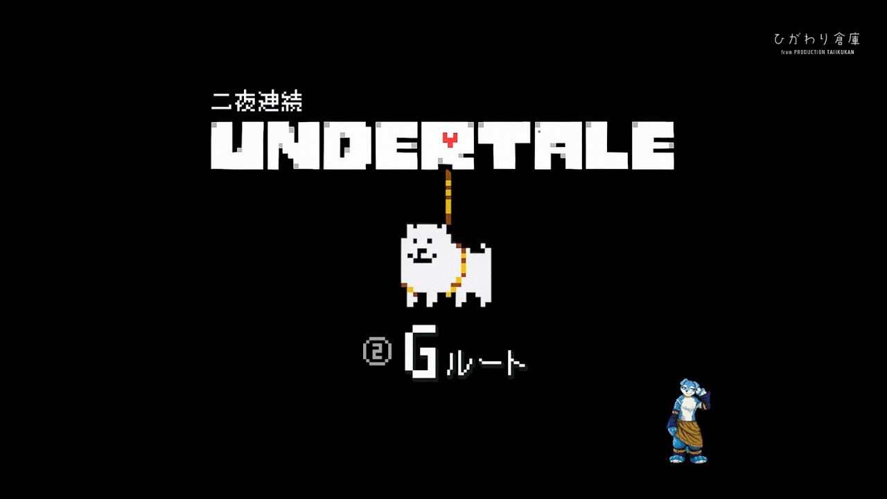 ２夜連続　UNDERTALE　Ｇルート