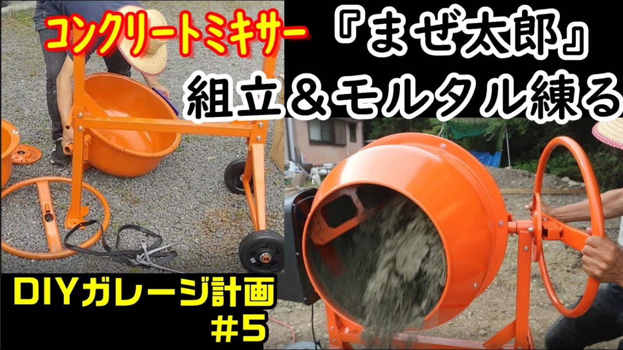 DIYガレージ計画＃5　電動コンクリートミキサー『まぜ太郎』の組立と 実際にモルタル練ってみた (初挑戦)