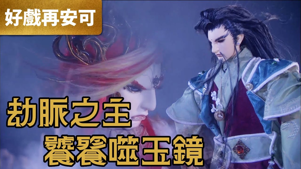 霹靂好戲再安可：劫脈之主 饕餮噬玉鏡.｜青玉鏡、劫鏖主、逆璽｜霹靂兵烽決  第21章｜霹靂布袋戲 PILI PUPPETRY