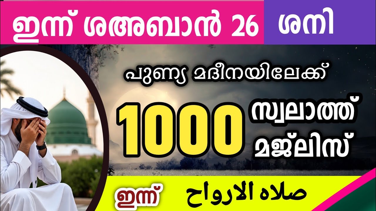 ഇന്ന് ശഅബാൻ 26 ശനി ഇന്നത്തെ 1000 സ്വലാത്ത് മജ്‌ലിസ്.Swalathul arvah majlis Ishq madina 