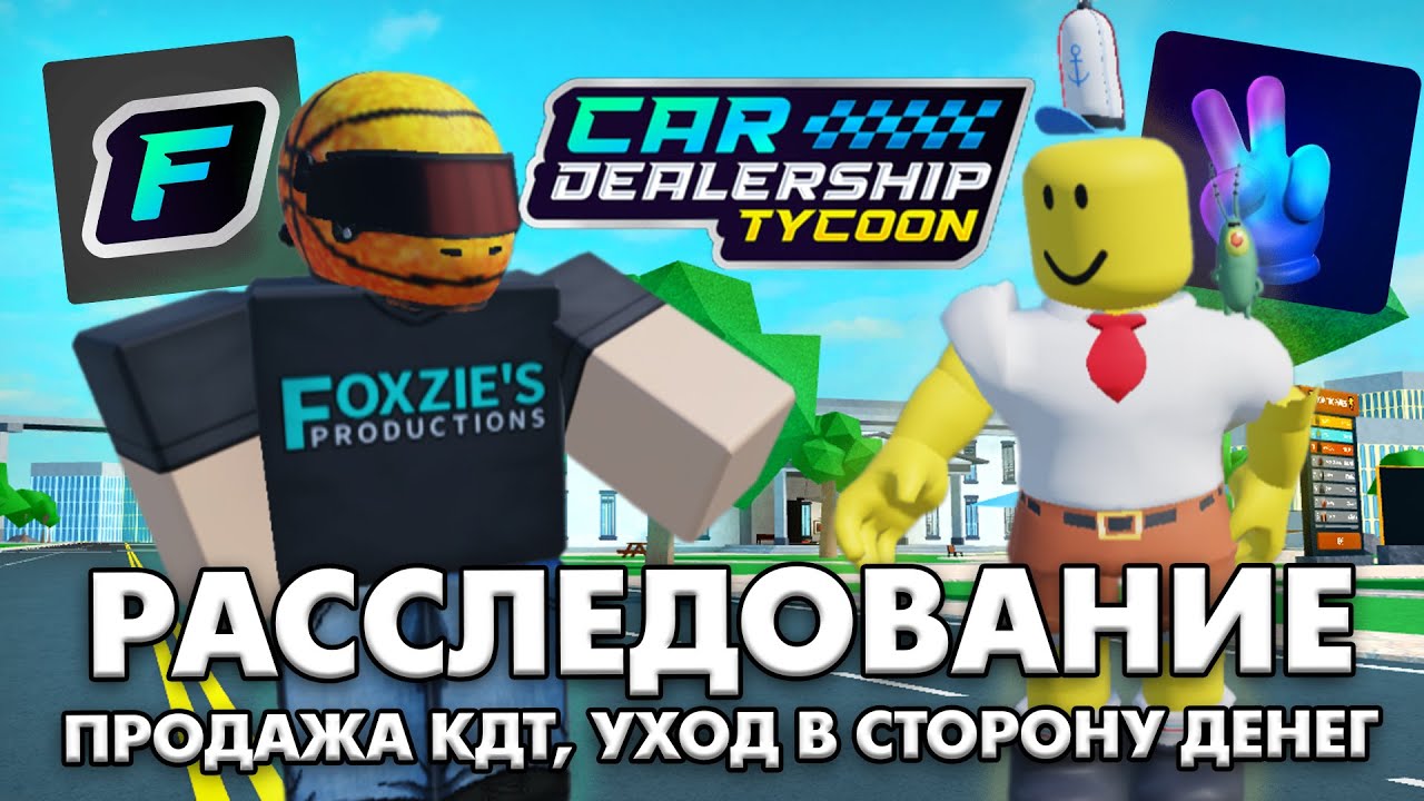 РАССЛЕДОВАНИЕ В КДТ - FOXZIE ПРОДАНА, УХОД В СТОРОНУ ДЕНЕГ, ЛИЦЕНЗИИ! ROBLOX CAR DEALERSHIP TYCOON