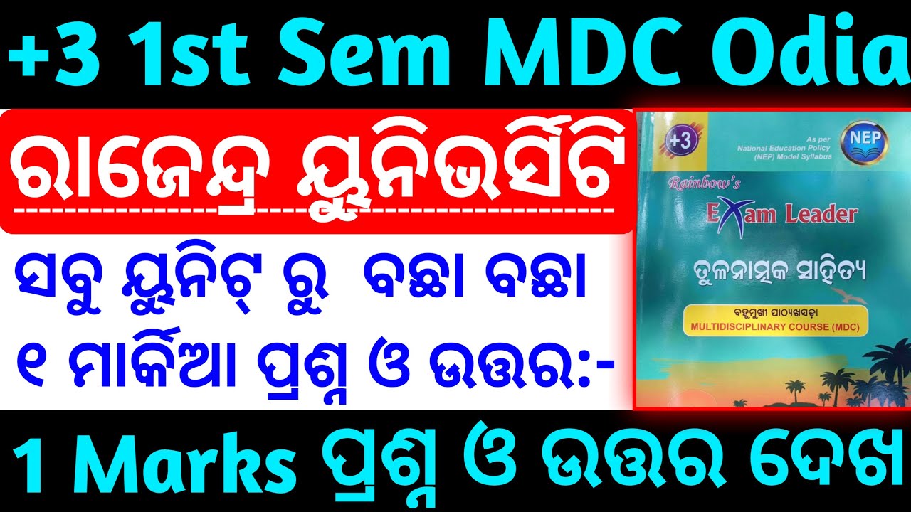 🛑ସବୁ ୟୁନିଟ୍ ରୁ ବଛା ବଛା Rajendra University Mdc Odia 1st Semester Short Question Answer