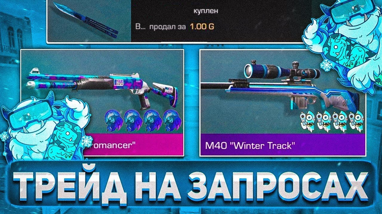 ТРЕЙД НА ЗАПРОСАХ В СТЕНДОФФ2 ПОДНЯЛИ 300 ГОЛДЫ😨
