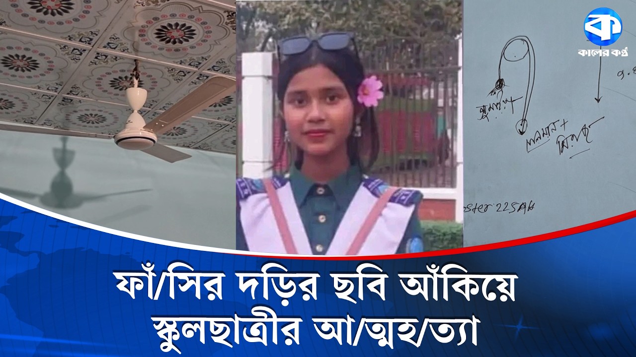 গাজীপুরে ভিডিও সামাজিক মাধ্যমে ছড়িয়ে দেওয়ায় স্কুলছাত্রীর আ/ত্মহ/ত্যা | Gazipur | Kaler Kantho
