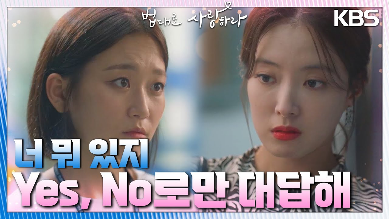 이세영을 계속해서 떠보는 김슬기! 이세영 한정 거짓말 탐지기 수준 [법대로 사랑하라] | KBS 220926 방송