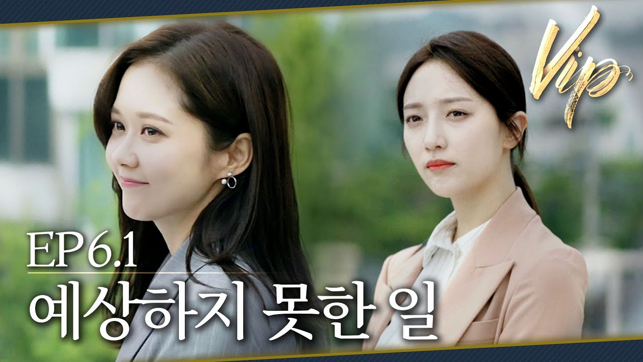 [#VIP] 한 치 앞도 모르는 게 인생 | EP 6-1