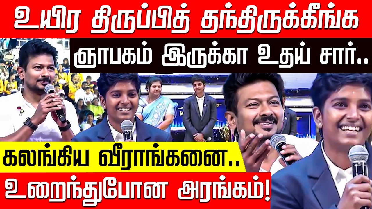 என் உயிரையே திருப்பித் தந்திருக்கீங்க சார்... அரங்கத்தையே உறைய வைத்த வீராங்கணை! | Udhayanidhi Stalin