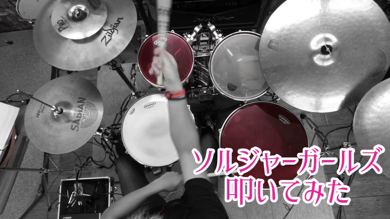 ソルジャーガールズ叩いてみた。ドラム わかりやすい上から。