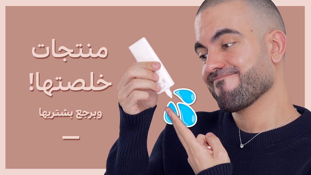 منتجات خلصتها وبرجع بشتريها سنة 2024