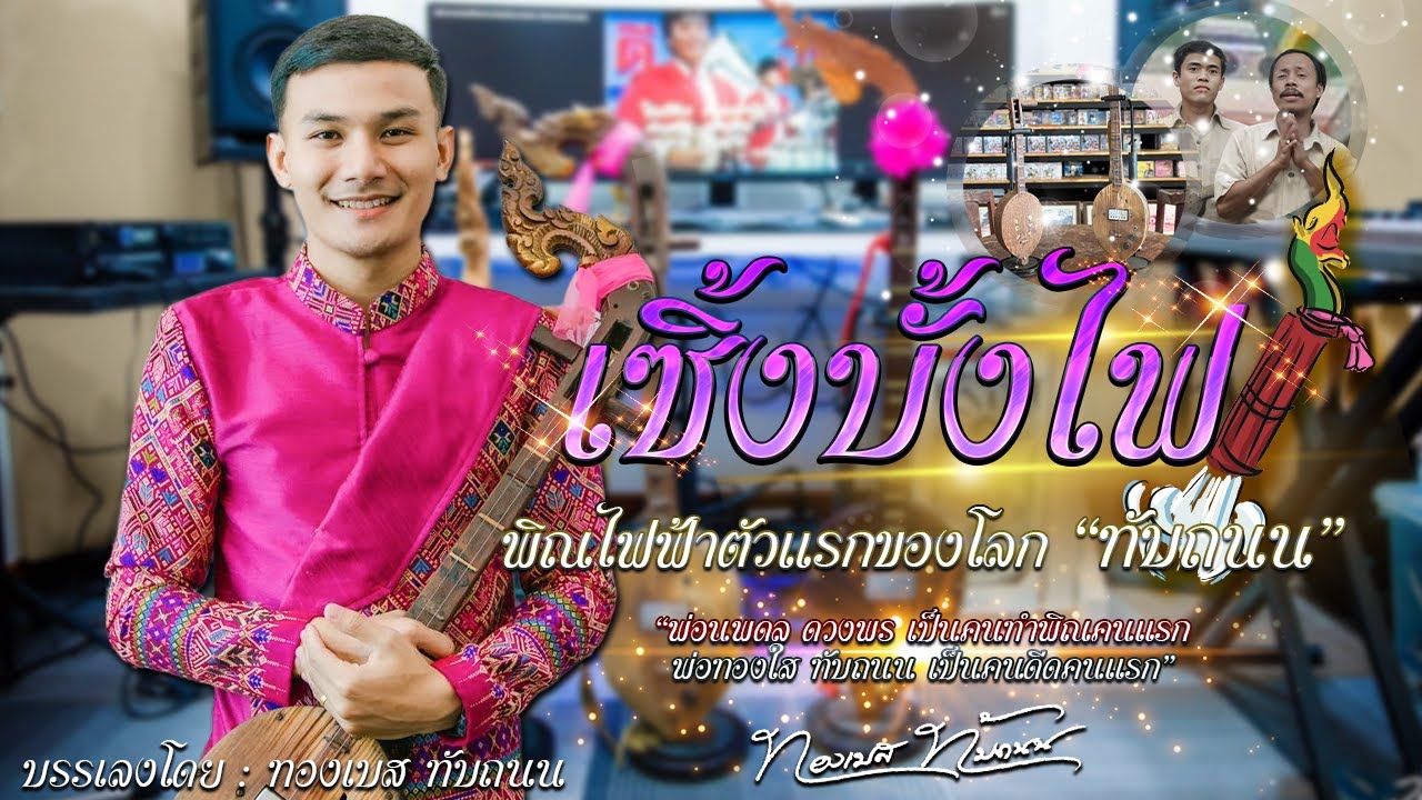 ลายเซิ้งบั้งไฟ 