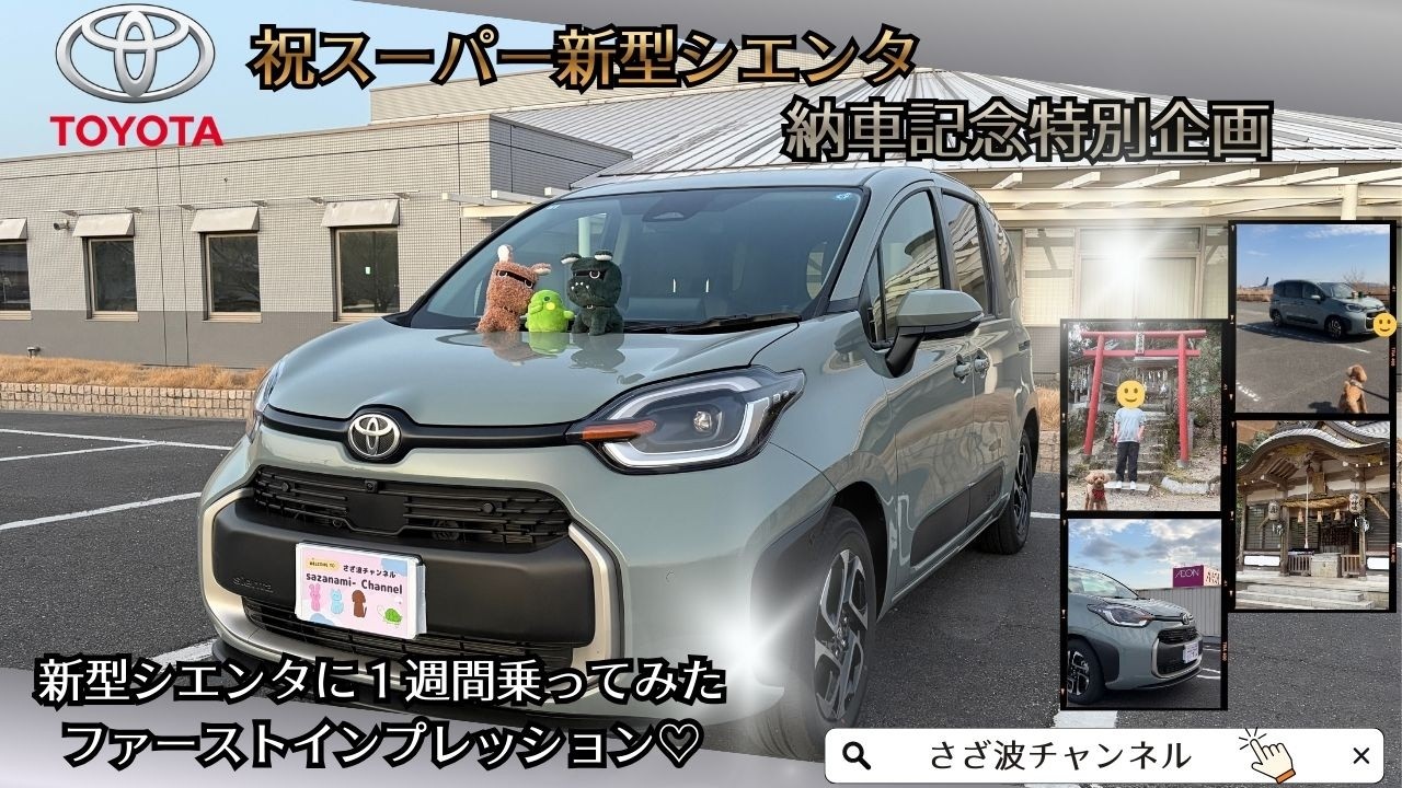 新型シエンタに１週間乗ってみたファーストインプレッション