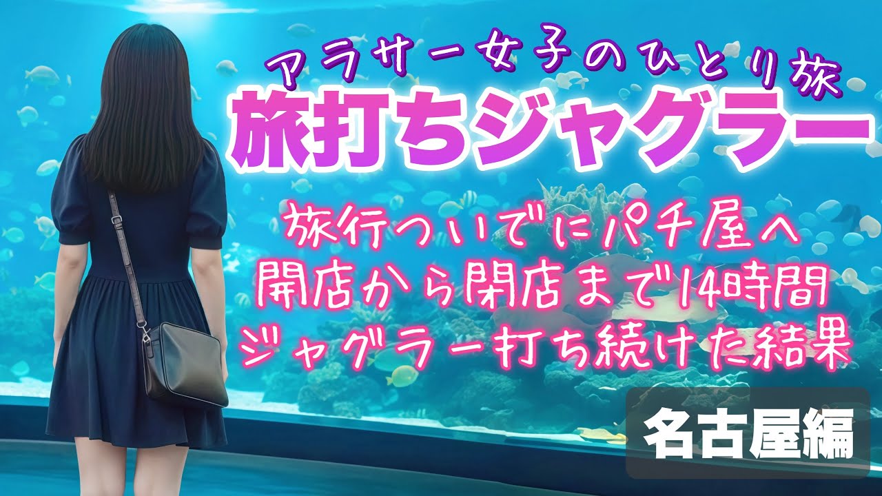 旅打ち企画【マイジャグラー】信じて打ち続けたら1000ハマり💥クソ負け確定💸からの高設定ツモwww【人生いちかパチか#345】