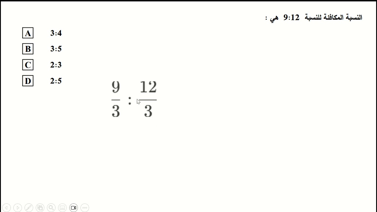 ايجاد النسب المكافئة بالقسمه