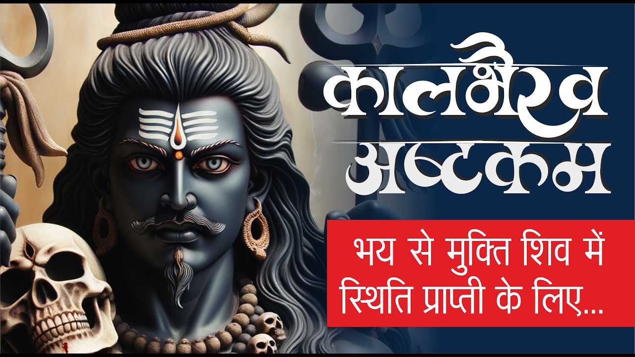 🔥 Kal Bhairav Ashtakam” 🔥| “काल भैरव अष्टकम | शक्तिशाली स्तोत्र | 🙏  Powerful Bhairav Stotra 🔔