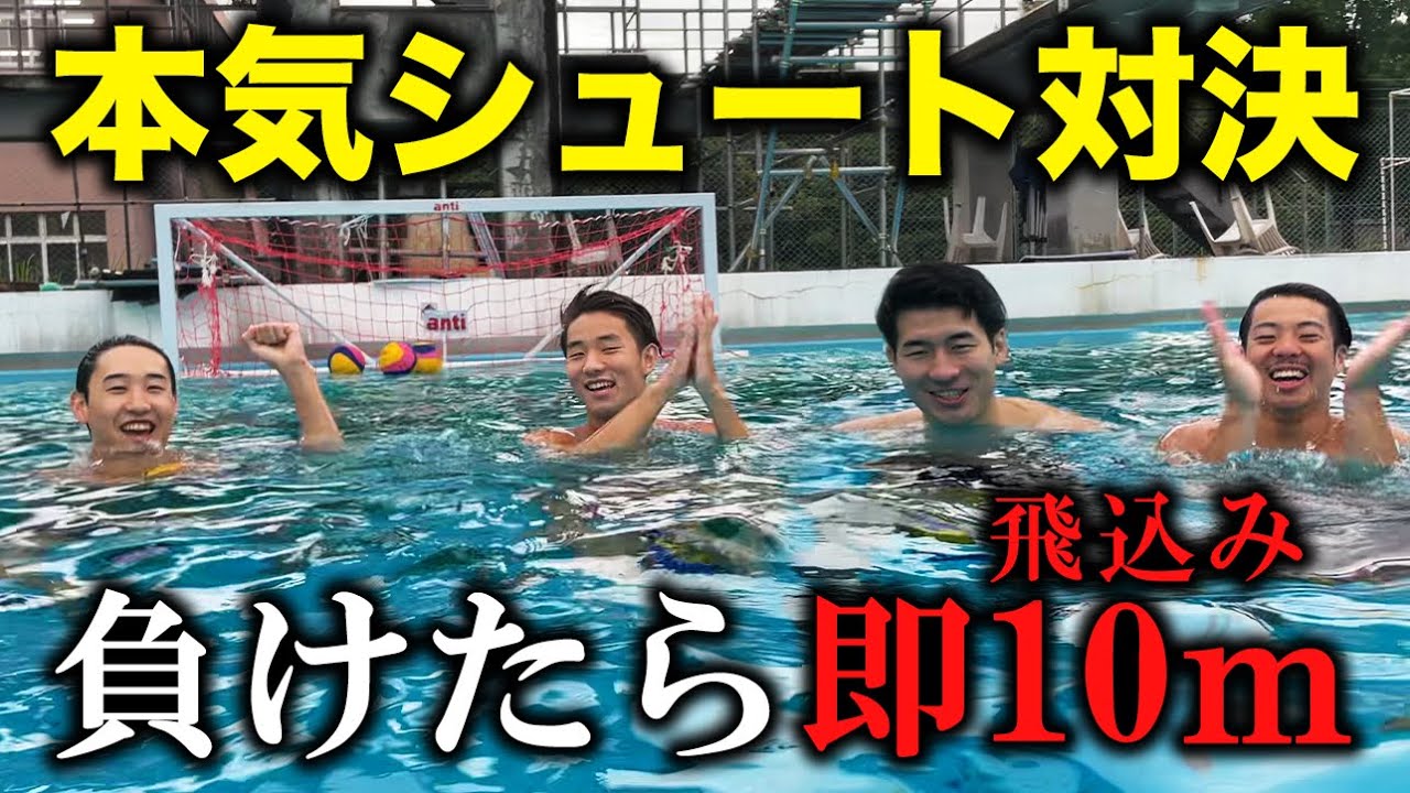 【水球】現役筑波大生と本気のシュート対決した結果がまさかの・・・