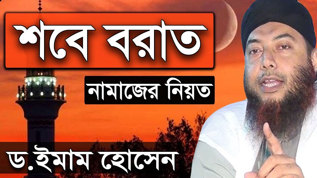 শবে বরাতের নামাজ !! শবে বরাতের রোজা | ড. মুফতি ইমাম হোসাইন | Shobe Borat Dr Mufti Imam Hossain