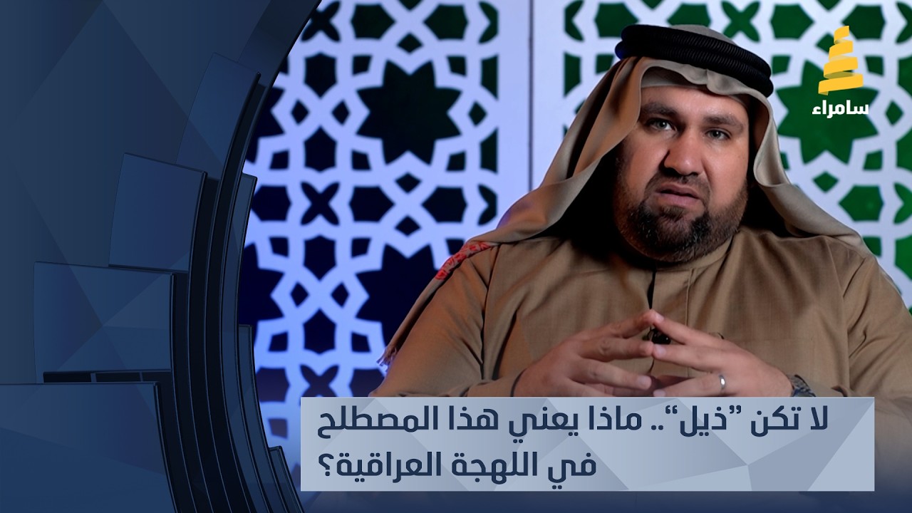 لا تكن “ذيل”.. ماذا يعني هذا المصطلح في اللهجة العراقية؟ مع الشيخ محمد الفيصل