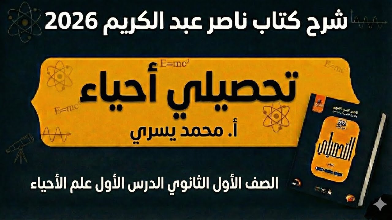  01 - شرح كتاب ناصر عبد الكريم أحياء 2026  علم الأحياء