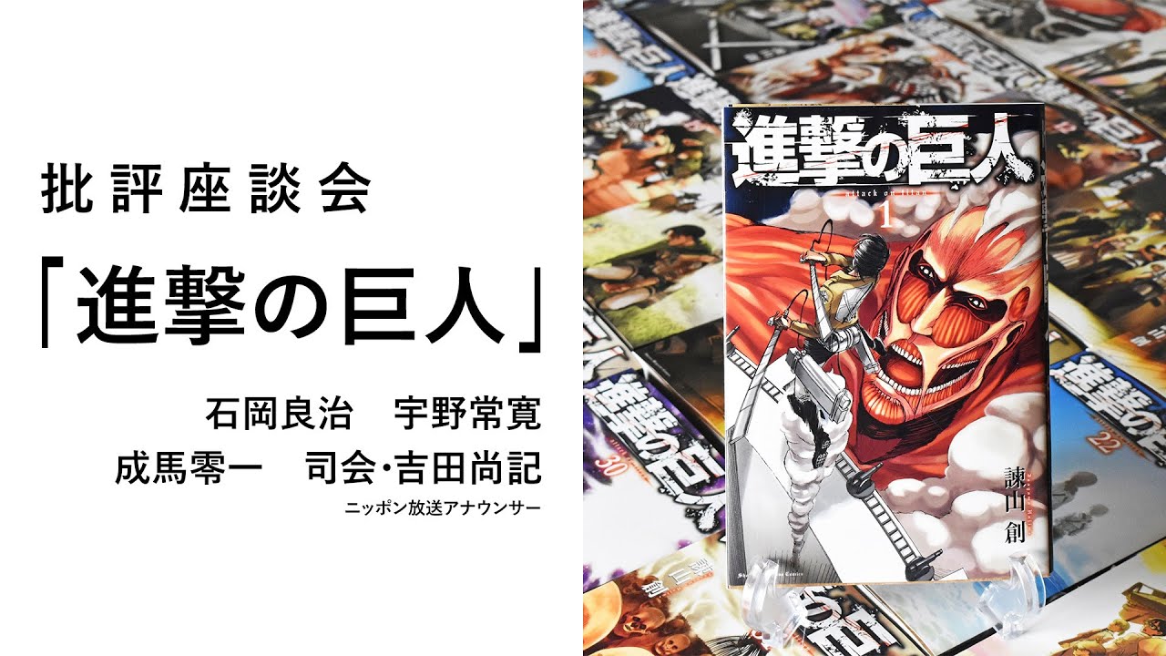 批評座談会〈進撃の巨人〉｜ 石岡良治 × 宇野常寛 × 成馬零一 × 吉田尚記