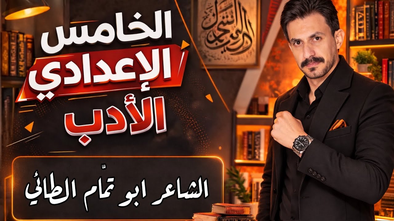 الشاعر أبو تمام الطائي | الأدب والنصوص| الخامس الإعدادي | الجزء الثاني | شرح جديد2026 | غيث العتابي 
