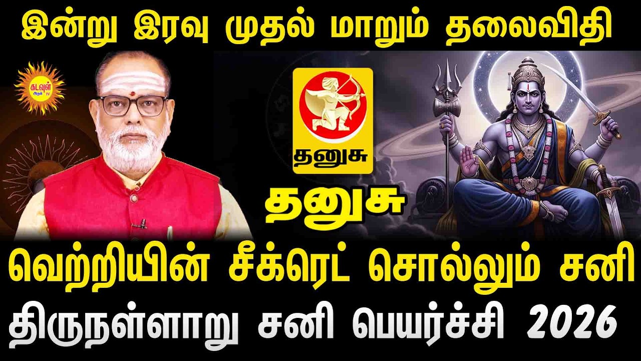 Thanusu  இன்று இரவு முதல் மாறும் தலைவிதி! 🕉️ சீக்ரெட் சொல்லும் சனி | Thirunallaru Sani Peyarchi 2026