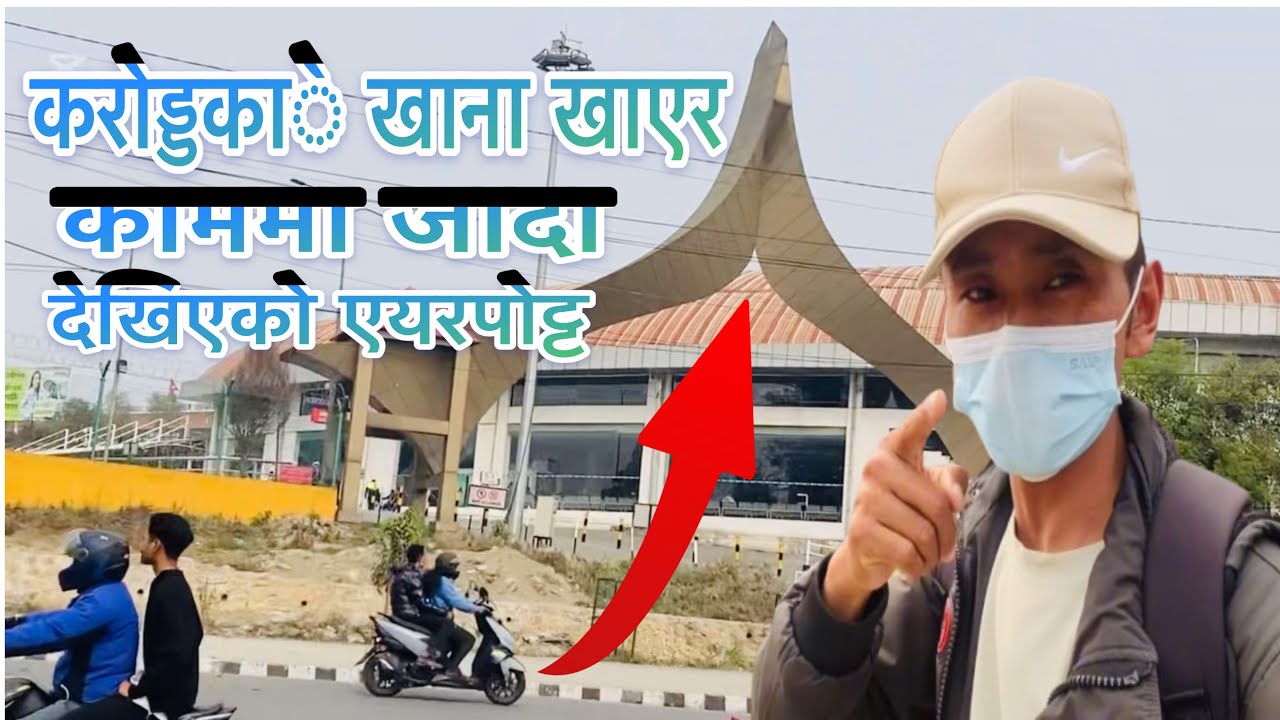 इयरपोट्ट वरिपरि अ्मेरिका जस्तै भैसकेछ हरियाली बिकासमा चै पछाड्डि ✌️👌
