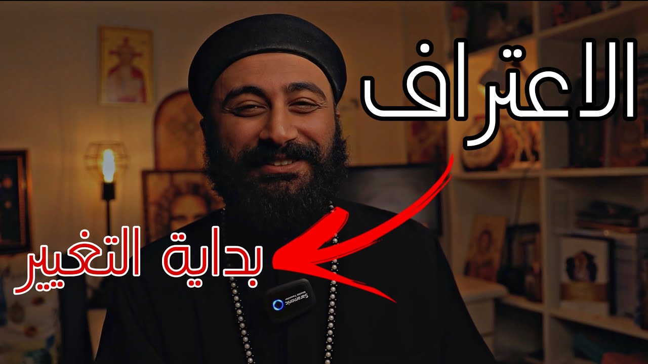الاعتراف | أول حاجة لازم تعملها في السنة الجديدة