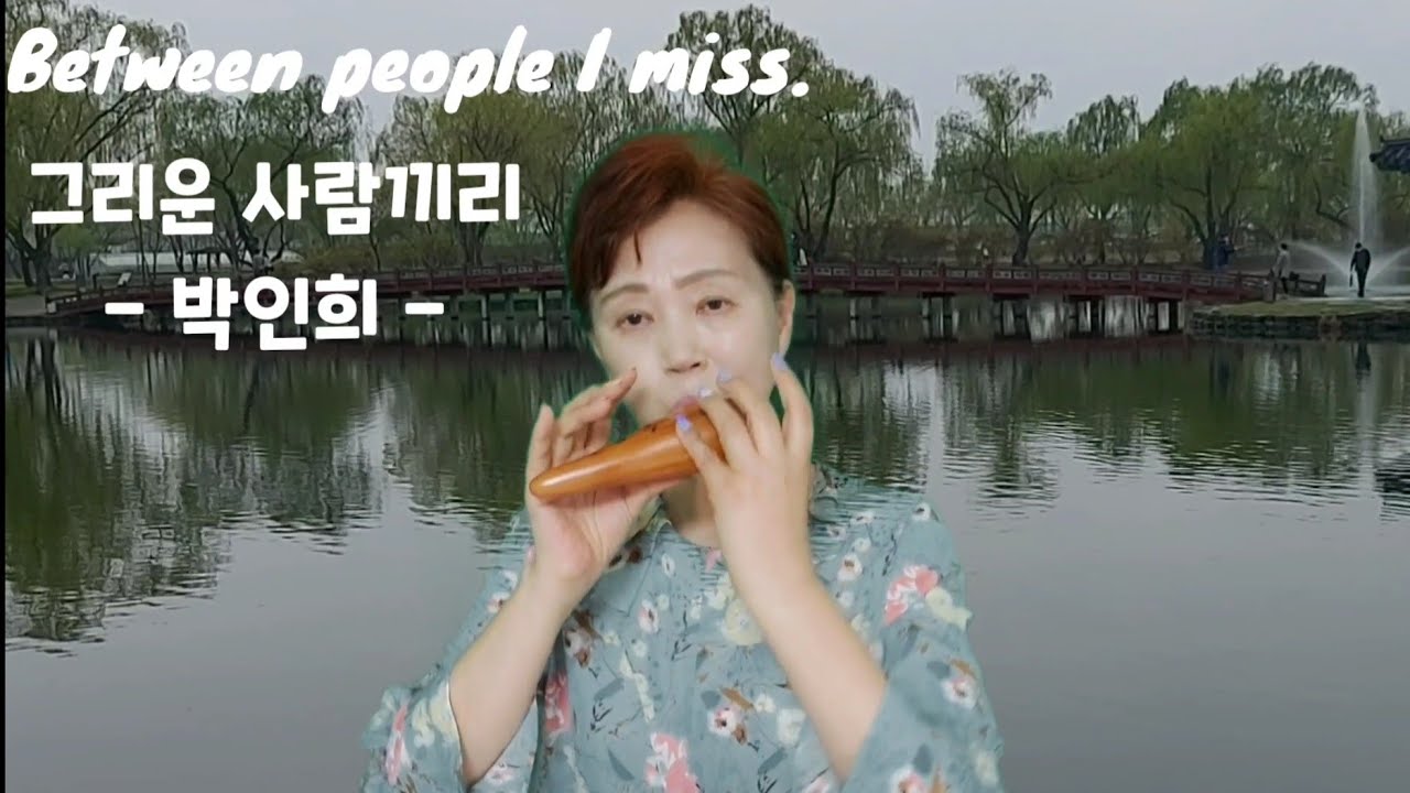 그리운 사람끼리 - 박인희 - Between people I miss  (오카리나 윤정희) ocarina by Yoon