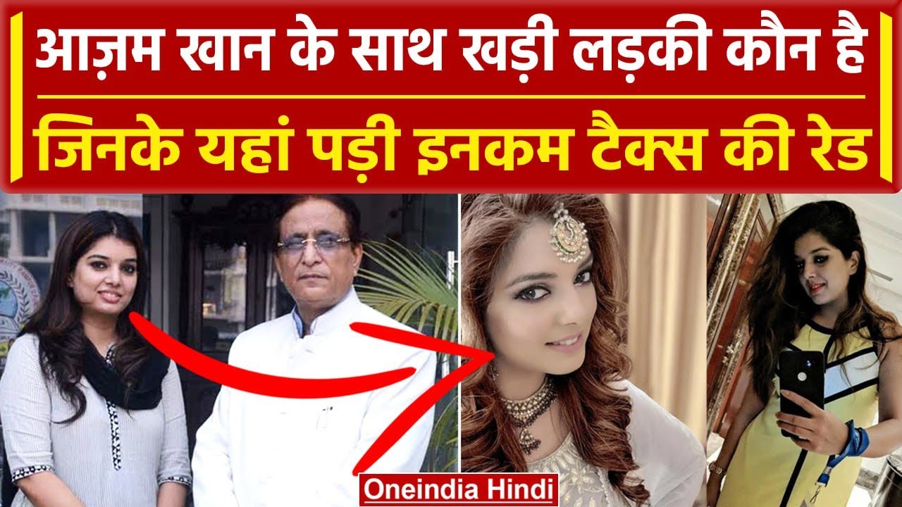 Azam Khan News Update: कौन हैं Azam Khan की मुंहबोली बेटी, क्यों पड़ी IT की रेड | वनइंडिया हिंदी