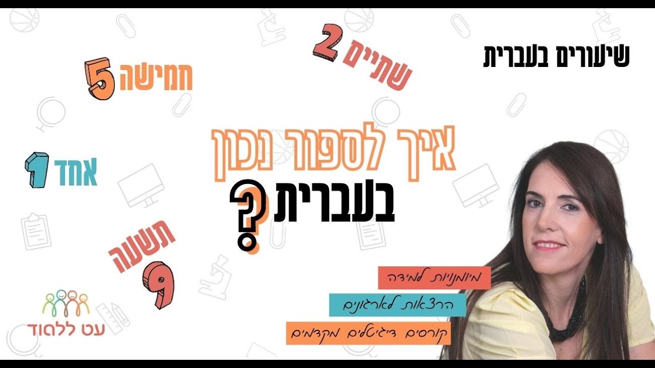מתי אומרים שלוש ומתי שלושה  - שם מספר בעברית