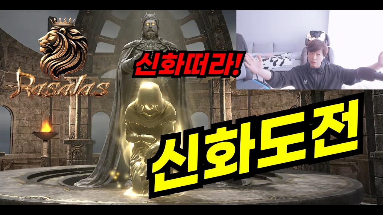 [라살라스] 우주최초 신화가져가나요!? 카인서버 라살라살~~ #라살라스