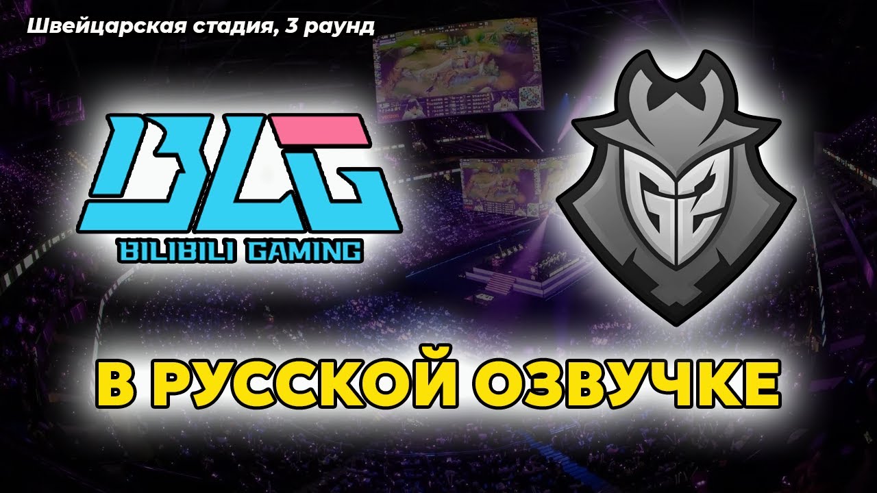 СМОТРИМ ТОП 1 ЕВРОПЫ ПРОТИВ ТОП 1 КИТАЯ  |  G2 VS BLG WOLDS 2025 | Darth Zak | Лига Легенд от Зака