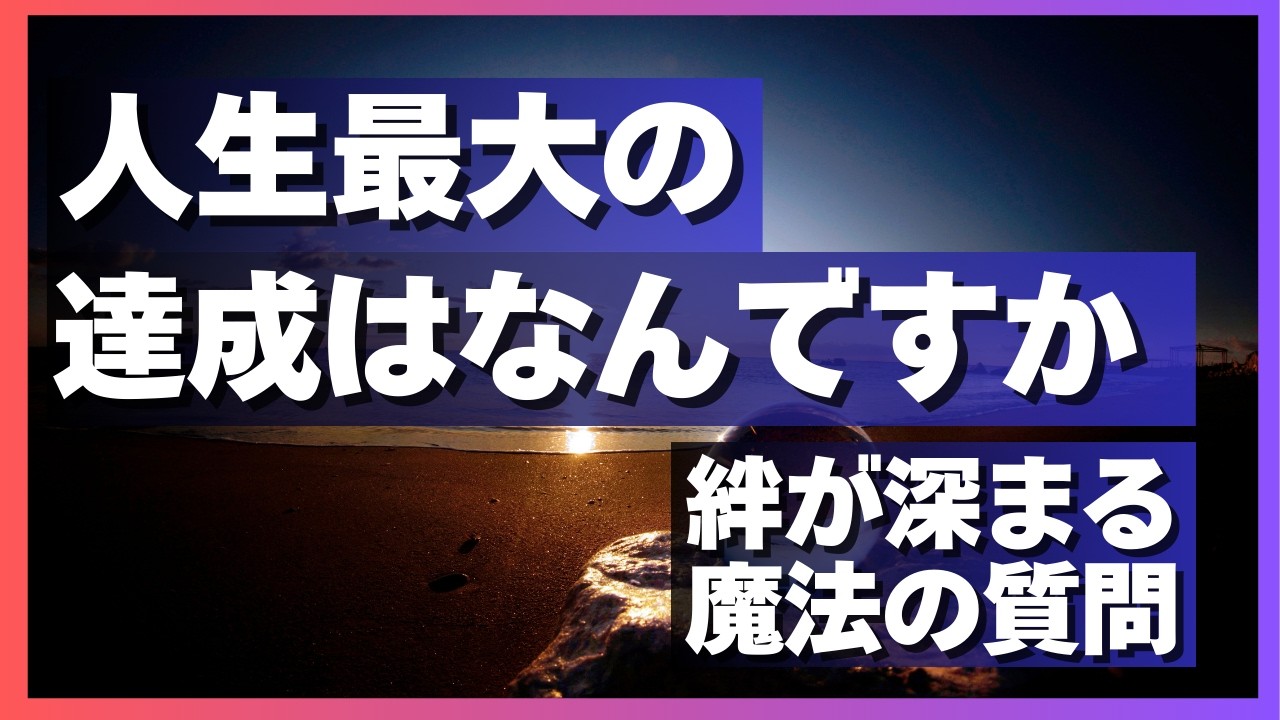 人生最大の達成は何ですか？下積みシェアハウス時代、友と交わした涙の乾杯の記憶