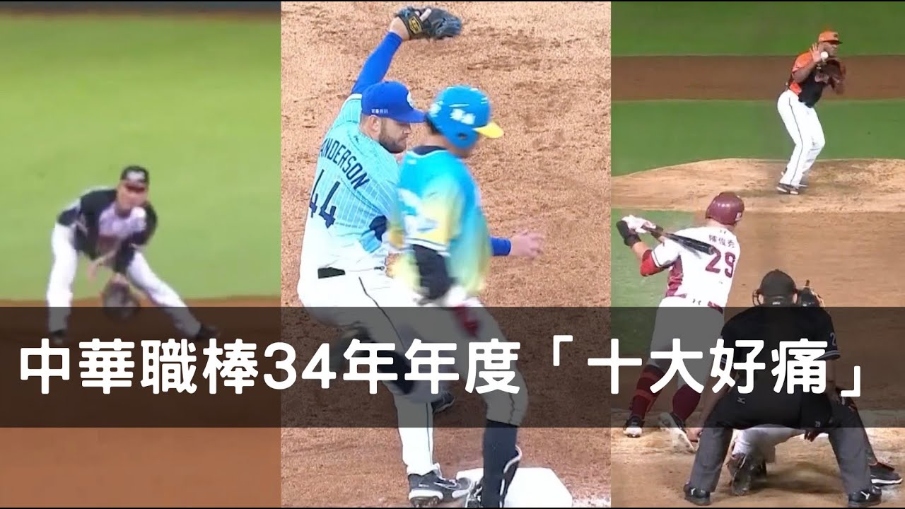 中華職棒34年年度十大好痛：直擊頭部真的好可怕...
