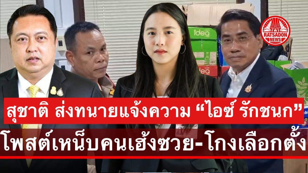 “สุชาติ” ส่งทนายแจ้งความ “ไอซ์ รักชนก” ปมโพสต์เหน็บ “คนเฮ้งซวย-โกงเลือกตั้ง” จ่อฟ้องแพ่ง 50 ล้าน