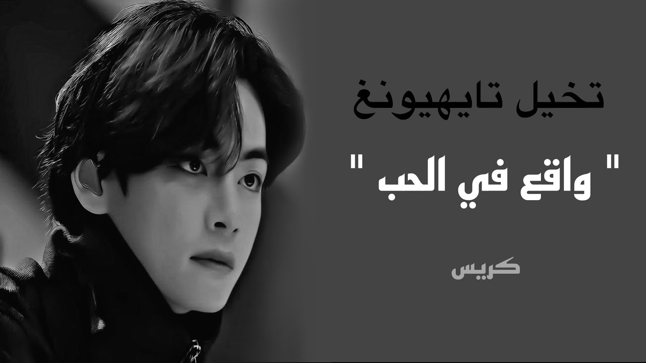تخيل فيديو كيم تايهيونغ 🎞 [واقع في الحب]