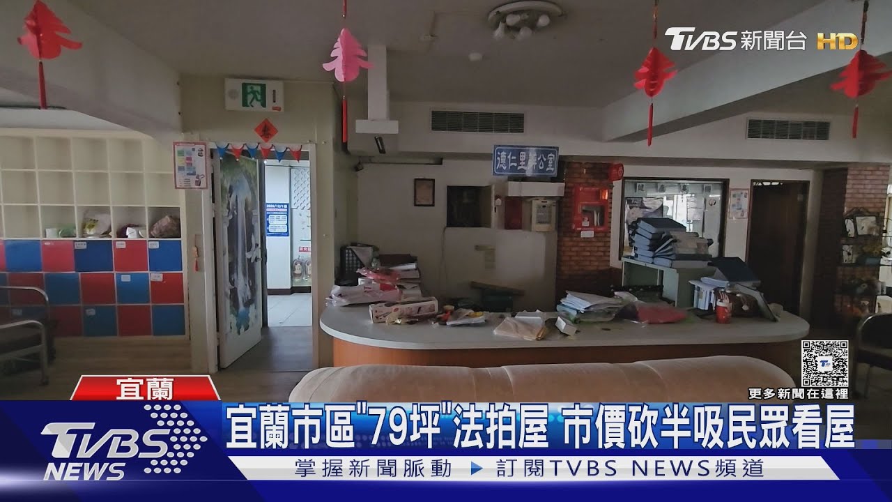 宜蘭市區「79坪」法拍屋 市價砍半吸民眾看屋｜TVBS新聞 @TVBSNEWS01