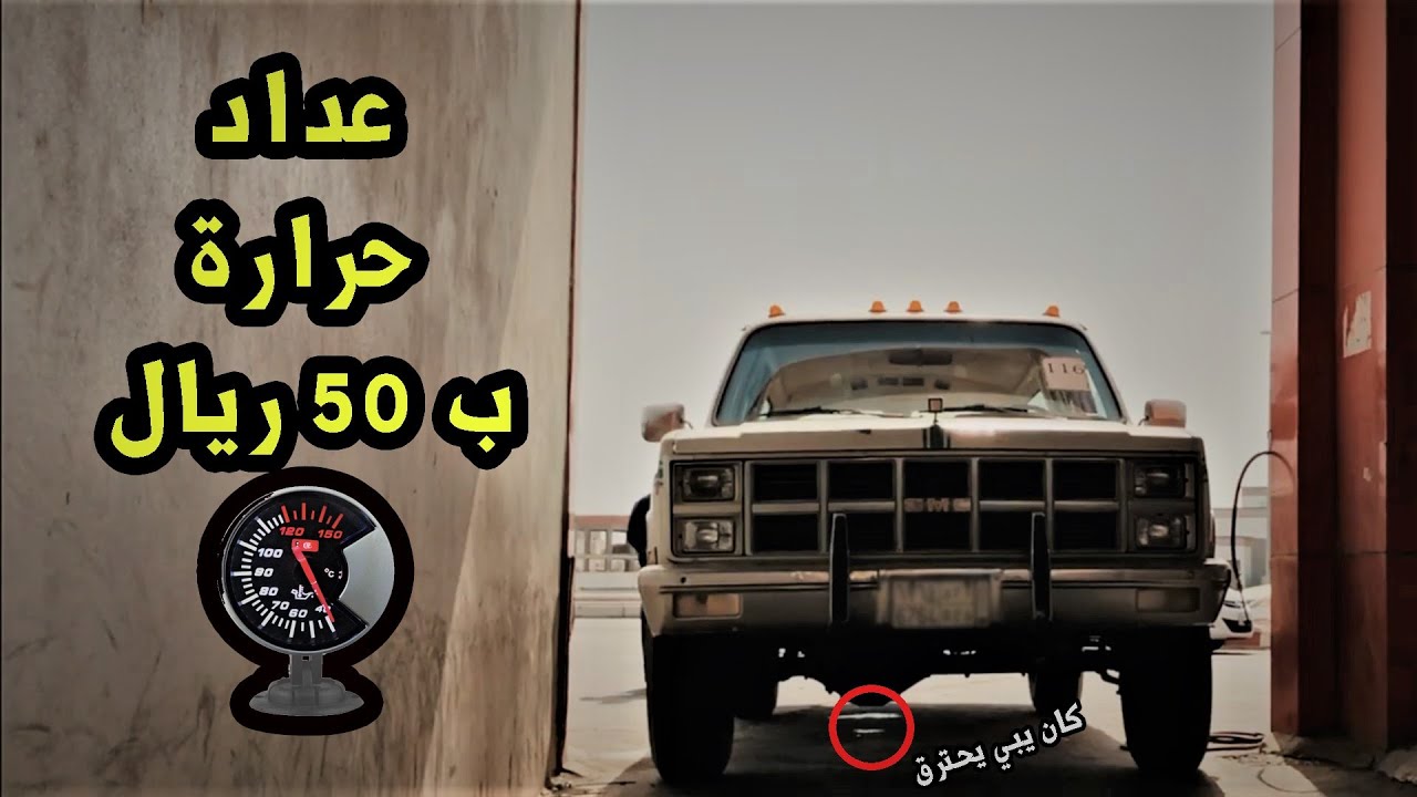 كان بيحرق الجمس و ركبت عداد حرارة ب 50 ريال فقط !!