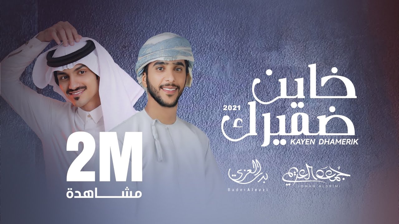 خاين ضميرك - بدر العزي & جمعه العريمي (حصرياً) | 2021