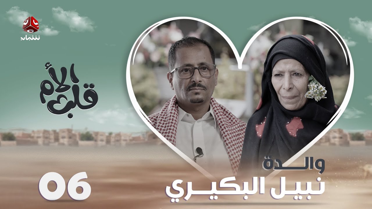 قلب الأم | الحلقة 6 | نبيل البكيري ووالدته ـ حكاية قلب لم يتعلّم الغياب