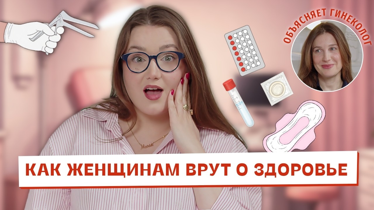 Мифы о женском здоровье, которые вредят нам до сих пор